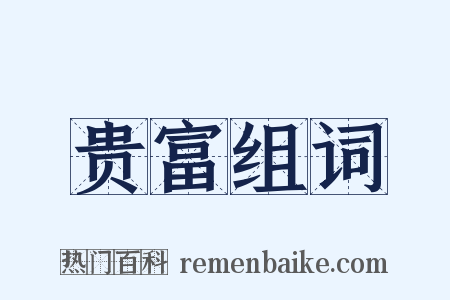 贵富组词是什么意思的图片